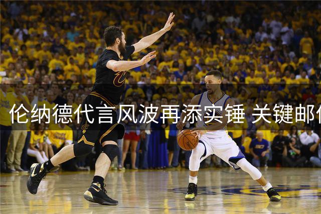 伦纳德代言风波再添实锤 关键邮件内容曝光