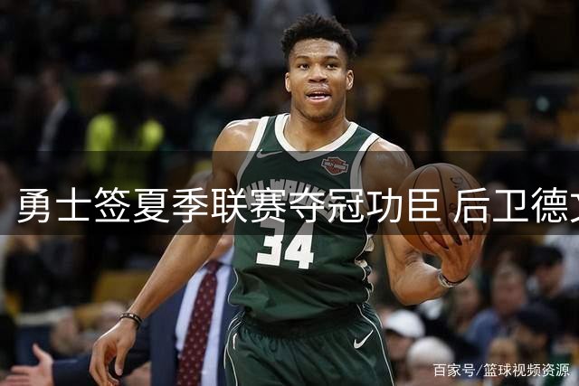 勇士签夏季联赛夺冠功臣 后卫德文-史密斯将加盟