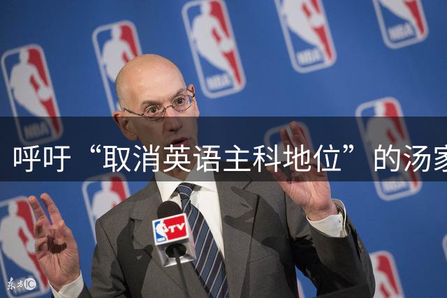 呼吁“取消英语主科地位”的汤家凤，成了笑话