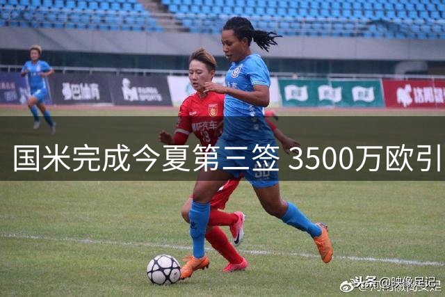 国米完成今夏第三签 3500万欧引进利物浦中场悍将