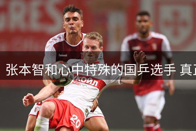 张本智和心中特殊的国乒选手 真正激励他10年的不是马龙