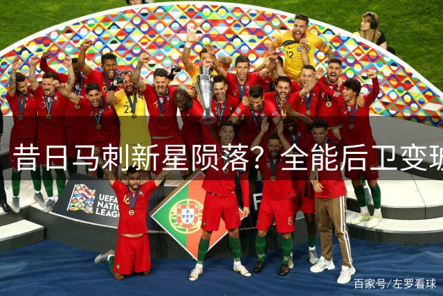 昔日马刺新星陨落？全能后卫变玻璃人 鹈鹕豪赌恐血本无归