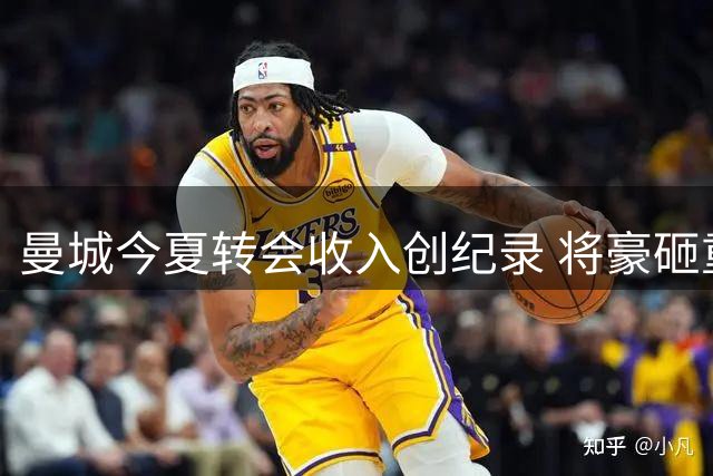 曼城今夏转会收入创纪录 将豪砸重金求购切尔西中场核心