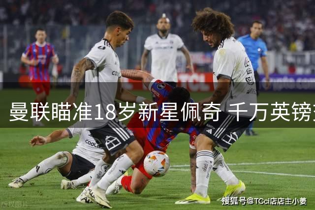 曼联瞄准18岁新星佩奇 千万英镑交易引热议