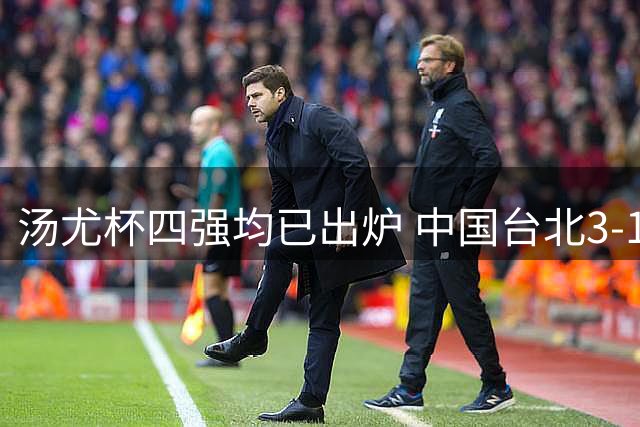汤尤杯四强均已出炉 中国台北3-1丹麦首进半决赛