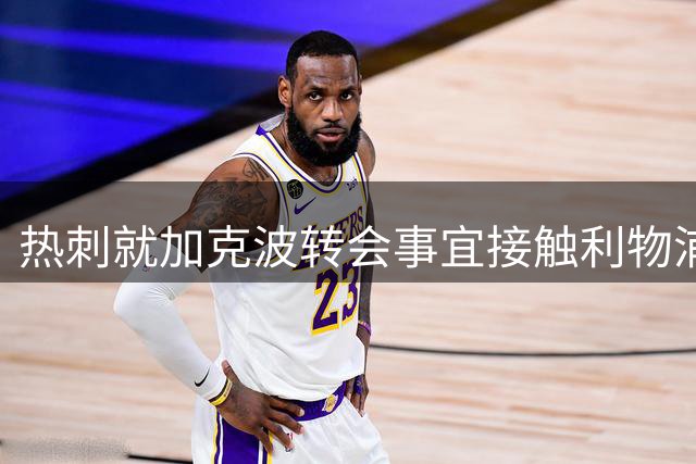热刺就加克波转会事宜接触利物浦，谈判仍在进行中