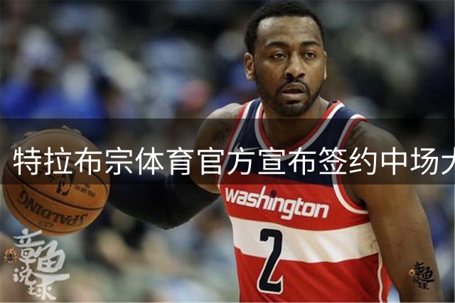 特拉布宗体育官方宣布签约中场大将法比尼奥两年
