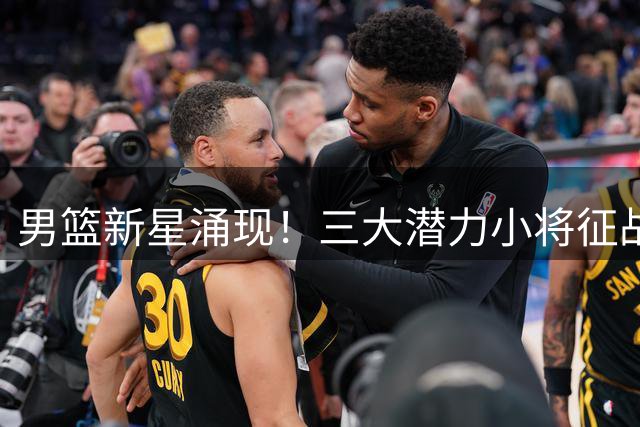 男篮新星涌现！三大潜力小将征战NCAA赛场