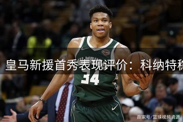 皇马新援首秀表现评价：科纳特稳健 埃斯皮绝杀建功