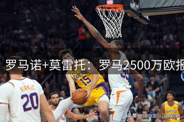 罗马诺+莫雷托：罗马2500万欧报价莫拉，波尔图为其估价5000万欧