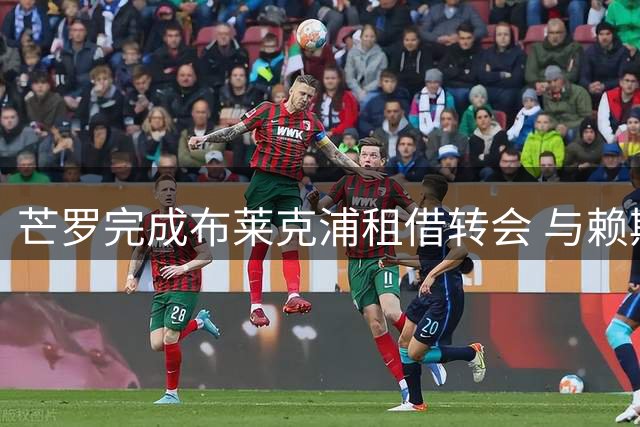 芒罗完成布莱克浦租借转会 与赖斯为表兄弟关系