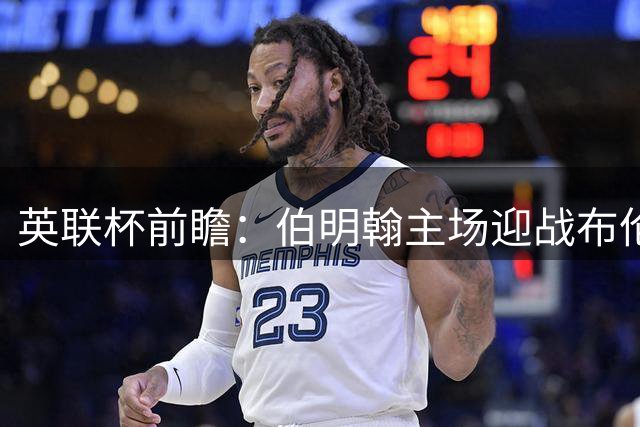 英联杯前瞻：伯明翰主场迎战布伦特福德