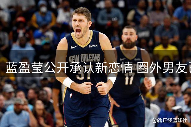 蓝盈莹公开承认新恋情 圈外男友已获家人认可