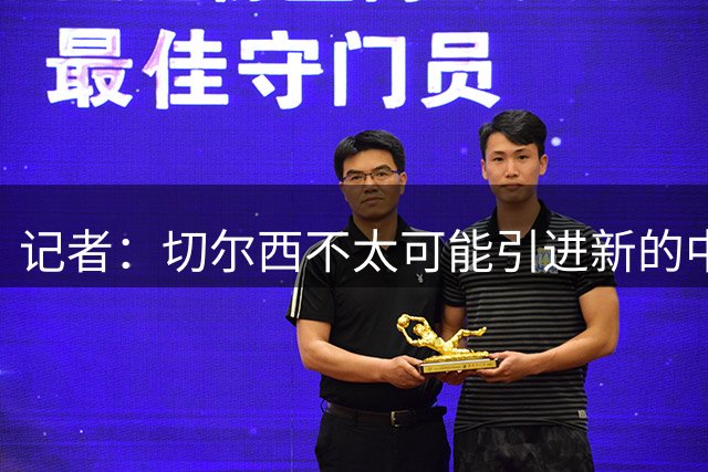 记者：切尔西不太可能引进新的中场替代恩佐，卡马拉交易似乎告吹