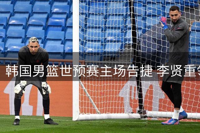 韩国男篮世预赛主场告捷 李贤重领军力压沙特