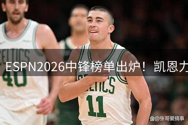 ESPN2026中锋榜单出炉！凯恩力压姆巴佩登顶，哈兰德屈居第三